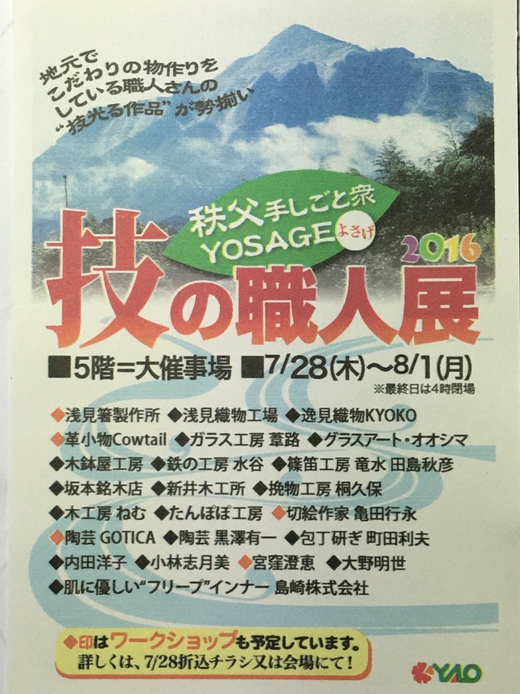 秩父矢尾百貨店にて秩父手しごと衆YOSAGE技の職人展