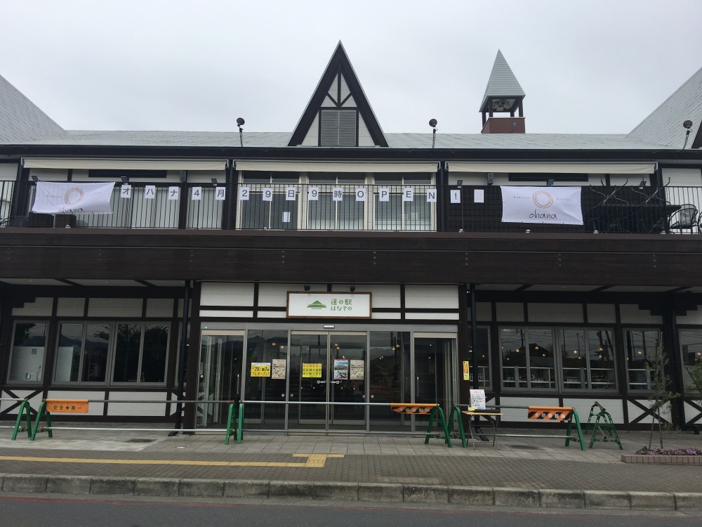 道の駅はなぞの正面