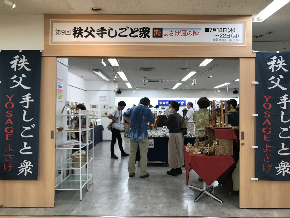 秩父手しごと衆YOSAGE2019夏の陣