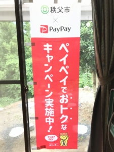 秩父市×PayPay