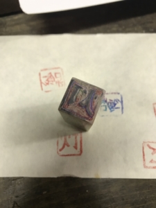 篆刻
